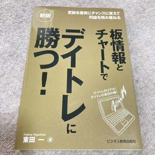 板情報とチャートでデイトレに勝つ！ 新版(ビジネス/経済)