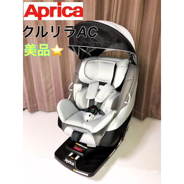 ⭐︎美品⭐︎ アップリカ クルリラAC ISOFIX グレー - 自動車用