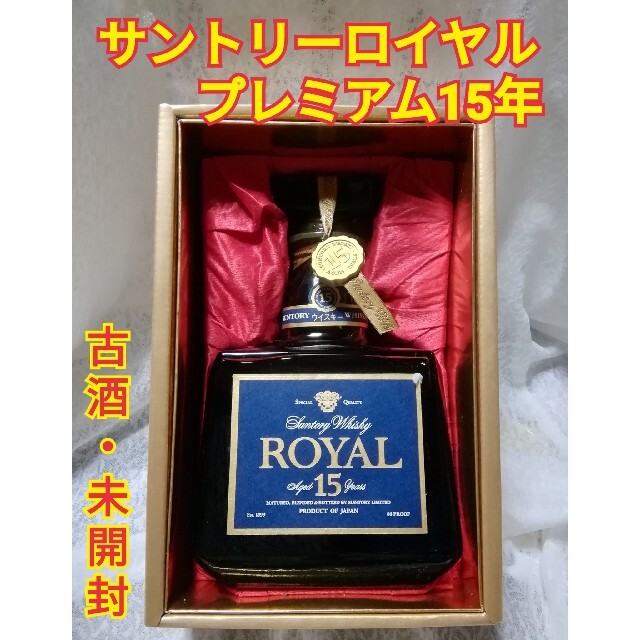 直販廉価 未開栓 サントリーローヤルプレミアム 15年ウィスキー | www