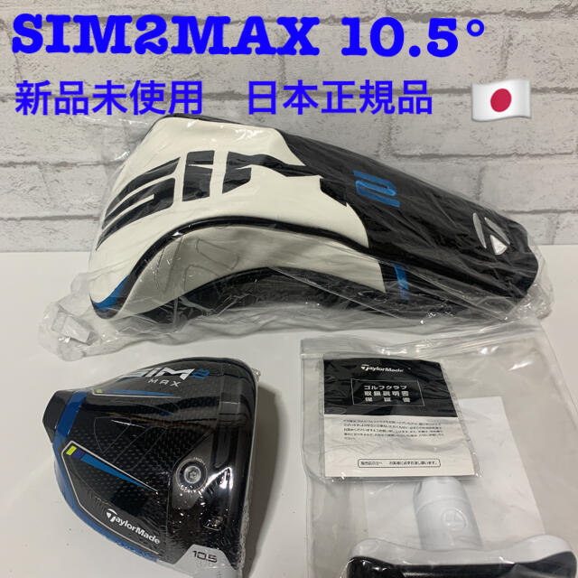 テーラーメイド　SIM2MAX 10.5度　ドライバー　ヘッド　日本正規品