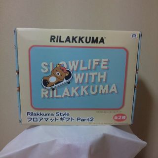 サンエックス(サンエックス)のRilakkuma Style フロアマットギフトPart2(フロアマット)