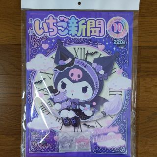 サンリオ(サンリオ)の新品★いちご新聞★2021年10月号★No.644★付録クリップ付★クロミちゃん(キャラクターグッズ)