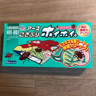 アースセイヤク(アース製薬)のアース製薬　ゴキブリホイホイ　デコボコシート　5セット入り(日用品/生活雑貨)