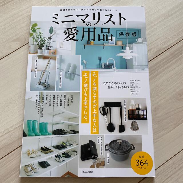 宝島社(タカラジマシャ)のミニマリストの愛用品保存版 エンタメ/ホビーの本(住まい/暮らし/子育て)の商品写真