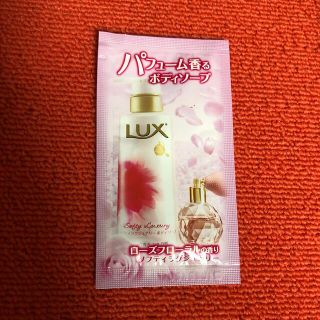 ラックス(LUX)のボディーソープ　サンプル　ラックス(ボディソープ/石鹸)