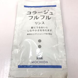 新品　未開封　コラージュ　フルフル　リンス　試供品　サンプル　10ml(コンディショナー/リンス)