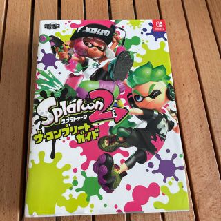 スプラトゥーン２　ザ・コンプリートガイド(アート/エンタメ)