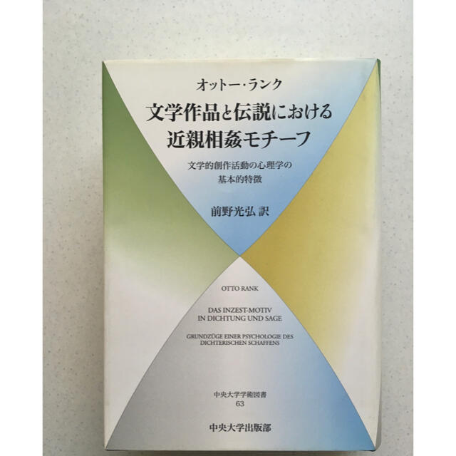 文学作品と伝説における近親相姦モチ－フ 文学的創作活動の心理学の基本的特徴 エンタメ/ホビーの本(文学/小説)の商品写真