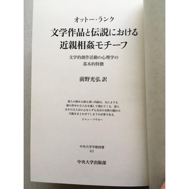 文学作品と伝説における近親相姦モチ－フ 文学的創作活動の心理学の基本的特徴 エンタメ/ホビーの本(文学/小説)の商品写真