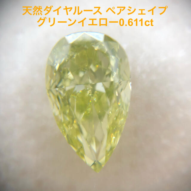 天然ダイヤルース ペアシェイプ　グリーンイエロー0.611ct ソーティング付き