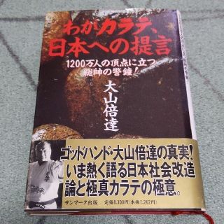 サンマークシュッパン(サンマーク出版)のわがカラテ、日本への提言 １２００万人の頂点に立つ総帥の警鐘！(趣味/スポーツ/実用)