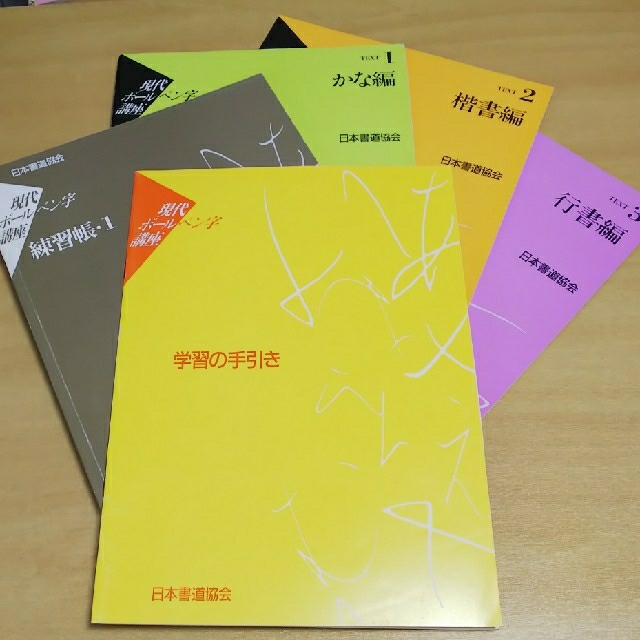 by　満月｜ラクマ　日本書道協会　現代ボールペン字講座(1～3)の通販