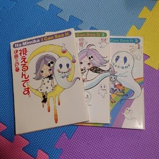 マンガ☆視えるんです 1巻～３巻 伊藤三巳華(その他)