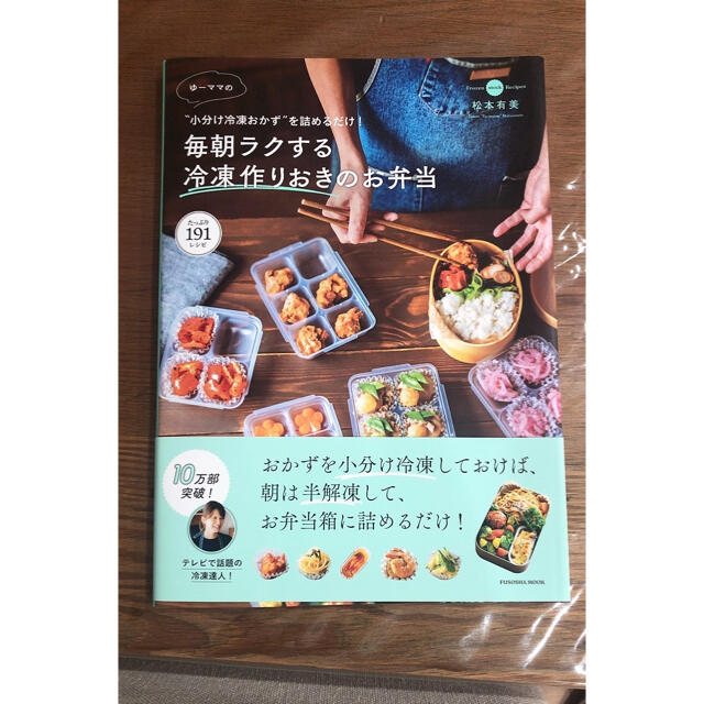 ゆーママ　毎朝ラクする冷凍作りおきのお弁当 エンタメ/ホビーの本(料理/グルメ)の商品写真