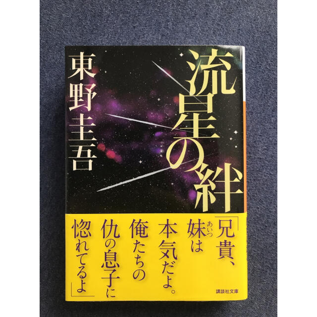 講談社(コウダンシャ)の流星の絆 エンタメ/ホビーの本(その他)の商品写真
