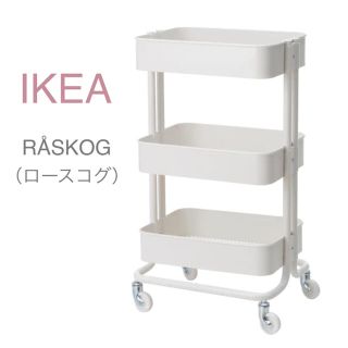 イケア(IKEA)の【新品】IKEA イケア ワゴン ホワイト （ロースコグ）キッチンワゴン 収納(棚/ラック/タンス)