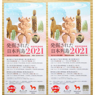 発掘された日本列島2021 群馬県立歴史博物館 無料招待券 2枚 ペアチケット(美術館/博物館)