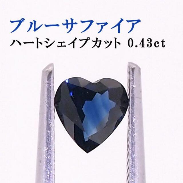 天然ブルーサファイア 0.43ct ルース | sociedadsostenible.co