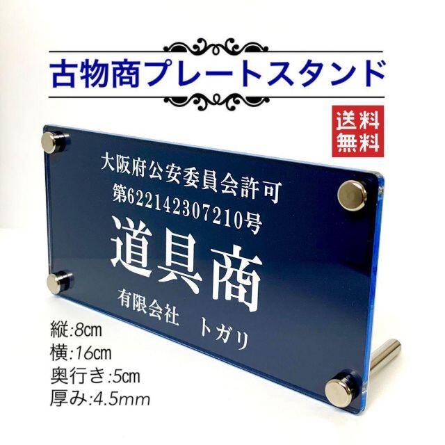 古物商プレートスタンド 【許可証】標識 ・公安委員会指定 2層板アクリル製彫刻 インテリア/住まい/日用品のオフィス用品(店舗用品)の商品写真