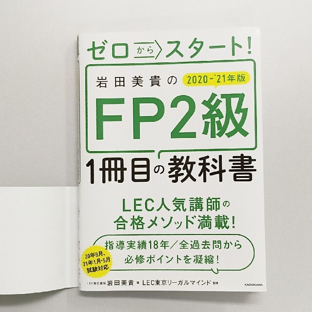 ゼロからスタート！岩田美貴のＦＰ２級１冊目の教科書 ２０２０－２０２１年版 エンタメ/ホビーの本(資格/検定)の商品写真