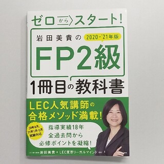 ゼロからスタート！岩田美貴のＦＰ２級１冊目の教科書 ２０２０－２０２１年版(資格/検定)