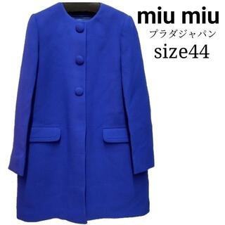 ミュウミュウ(miumiu)のミュウミュウ　MIUMIU　ブルー　コート　サイズ44　UJ036(ノーカラージャケット)