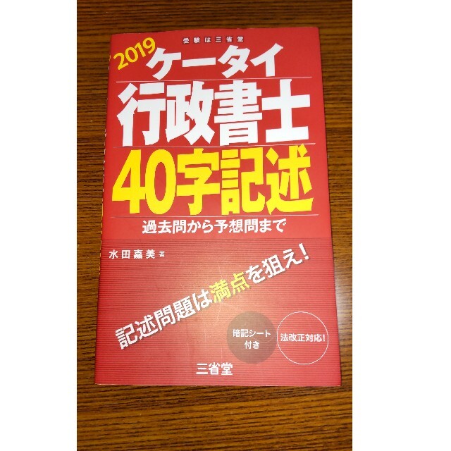 たかちゃんさん専用　ケータイ行政書士４０字記述 過去問から予想問まで ２０１９ | フリマアプリ ラクマ