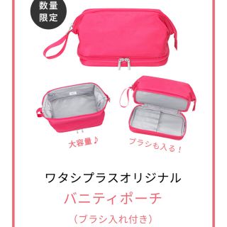 シセイドウ(SHISEIDO (資生堂))のワタシプラス オリジナルバニティポーチ ブラシ入れ付き 新品未使用(ポーチ)