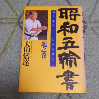 昭和五輪書　地之巻(趣味/スポーツ/実用)