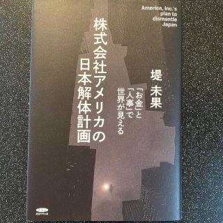 株式会社アメリカの日本解体計画(ノンフィクション/教養)