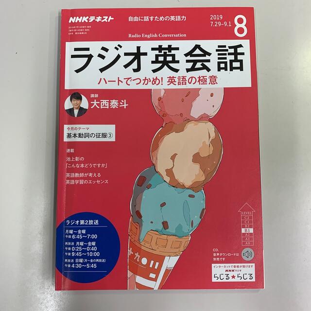 NHK ラジオ ラジオ英会話2019年8-12月2020年1-3月号 エンタメ/ホビーの雑誌(その他)の商品写真