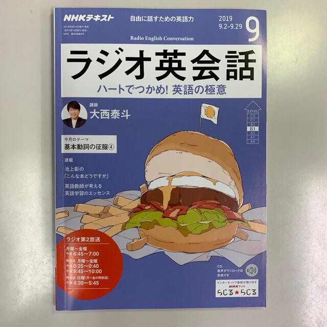 NHK ラジオ ラジオ英会話2019年8-12月2020年1-3月号 エンタメ/ホビーの雑誌(その他)の商品写真