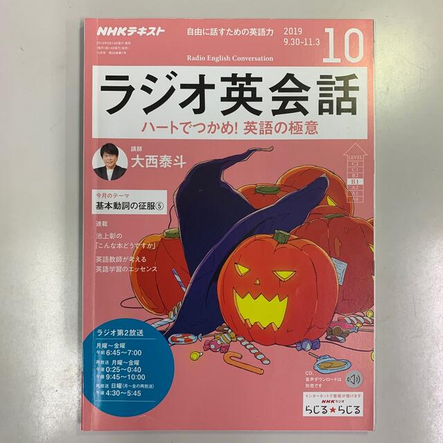 NHK ラジオ ラジオ英会話2019年8-12月2020年1-3月号 エンタメ/ホビーの雑誌(その他)の商品写真