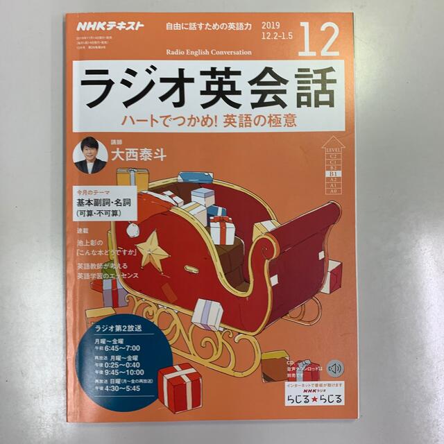 NHK ラジオ ラジオ英会話2019年8-12月2020年1-3月号 エンタメ/ホビーの雑誌(その他)の商品写真