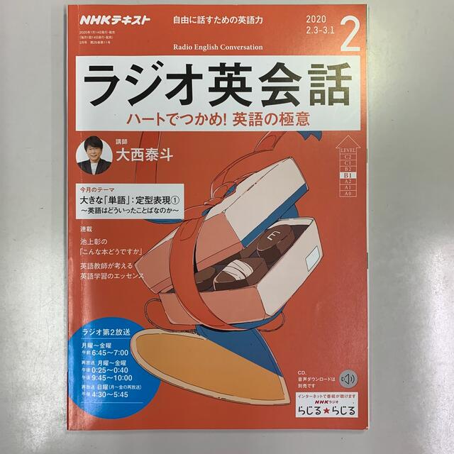 NHK ラジオ ラジオ英会話2019年8-12月2020年1-3月号 エンタメ/ホビーの雑誌(その他)の商品写真