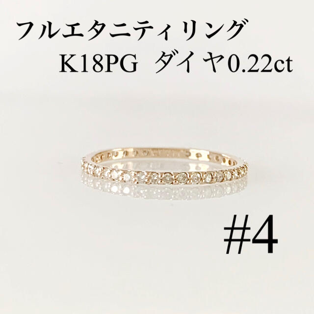 K18ピンクゴールド ！ フルエタニティリング 天然ダイヤ0.22ct ！