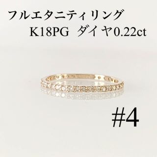 K18ピンクゴールド ！ フルエタニティリング 天然ダイヤ0.22ct ！(リング(指輪))