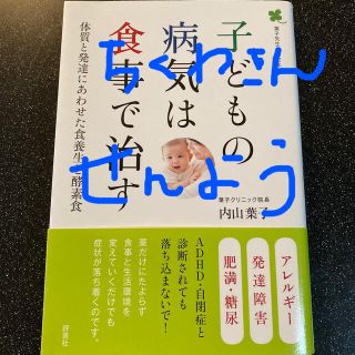 子どもの病気は食事で治す 体質と発達にあわせた食養生と酵素食(結婚/出産/子育て)