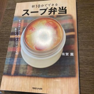 マガジンハウス(マガジンハウス)の朝１０分でできるスープ弁当 あったかいからおいしい！具だくさんスープレシピ６０(料理/グルメ)