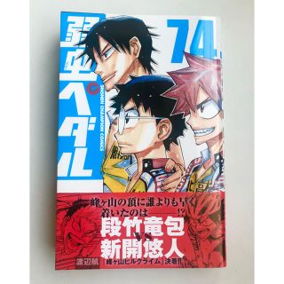 アキタショテン(秋田書店)の弱虫ペダル 74(少年漫画)