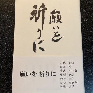 願いを祈りに(その他)