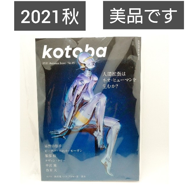 kotoba 45 2021年秋号 ネオ・ヒューマンを生むか？  平沢進ほか エンタメ/ホビーの雑誌(文芸)の商品写真