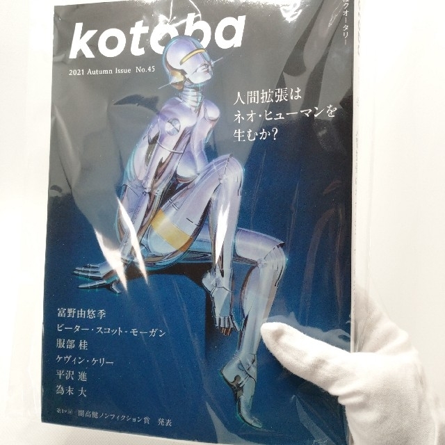 kotoba 45 2021年秋号 ネオ・ヒューマンを生むか？  平沢進ほか エンタメ/ホビーの雑誌(文芸)の商品写真