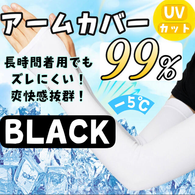 紫外線カット　冷感　アームカバー　日焼け防止　ＵＰＦ５０　男女兼用　UVカット レディースのファッション小物(手袋)の商品写真