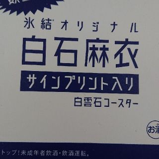 ノギザカフォーティーシックス(乃木坂46)の白石麻衣 サインプリント入りコースター 未使用 乃木坂46(アイドルグッズ)