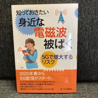 知っておきたい身近な電磁波被ばく ５Ｇで増大するリスク(人文/社会)