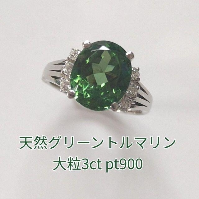 大粒 天然 トルマリン ダイヤモンド リング 3ct Pt900 7g 豪華