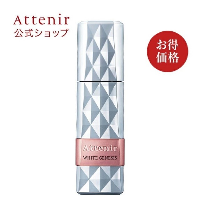 Attenir(アテニア)のアテニア ホワイトジェネシス 新品未使用 美白美容液 コスメ/美容のスキンケア/基礎化粧品(美容液)の商品写真