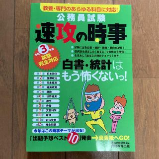 公務員試験速攻の時事 教養・専門のあらゆる科目に対応！ 令和３年度試験完全対応(資格/検定)