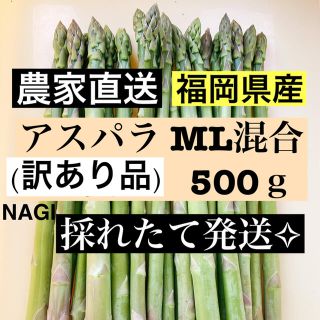 アスパラ MLサイズ(訳あり品)即購入OKです(野菜)